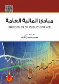 مبادئ المالية العامة - محمود حسين الوادي