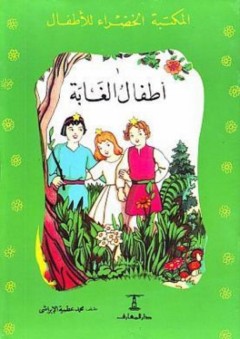 المكتبة الخضراء للأطفال: أطفال الغابة