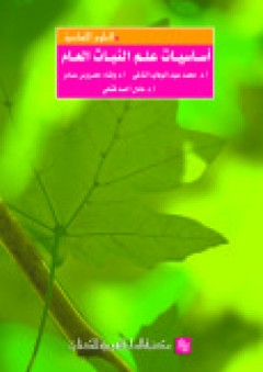 أساسيات علم النبات العام - محمد عبد الوهاب الناغي