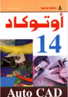 أتوكاد 14 - محمد جمال أحمد قبيعة