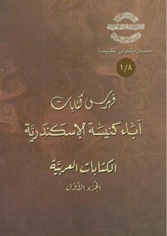 فهرس كتابات آباء كنيسة الإسكندرية - الكتابات العربية - الجزء الأول