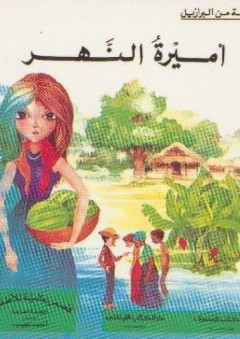 أميرة النهر - قصة من البرازيل - أحمد نجيب