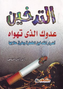 التدخين عدوك الذي تهواه؛ أضرار التدخين الخطرة وطرق علاجها - أيمن الحسيني