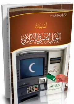 أساسيات العمل المصرفي الإسلامي - أشرف محمد دوابه