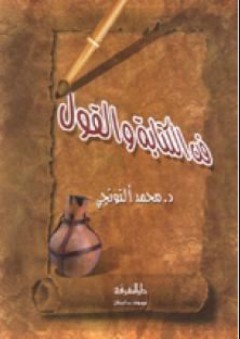 فن الكتابة والقول - محمد التونجي