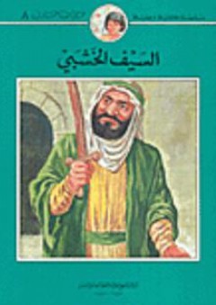 سلسلة كليلة وجليلة: السيف الخشبي - محمد علي قطب