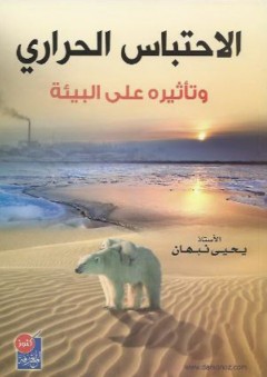 الاحتباس الحراري وتأثيره على البيئة - يحيى محمد نبهان