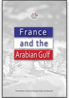 فرنسا والخليج العربي - مركز الإمارات للدراسات والبحوث الاستراتيجية