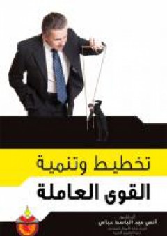 تخطيط وتنمية القوى العاملة - انس عبد الباسط عباس