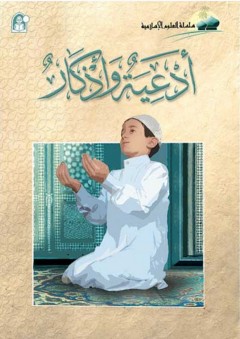 أدعية وأذكار (سلسلة العلوم الإسلامية)