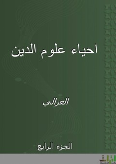 احياء علوم الدين - الجزء الرابع - الغزالي