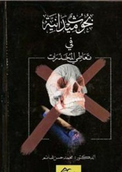 بحوث ميدانية في تعاطي المخدرات