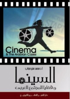 السينما وقضايا المجتمع العربى - محمد منير حجاب