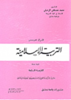 طرق تدريس التربية الاسلامية - محمد الزحيلي