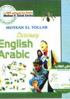 متقن الطلاب قاموس إنجليزي - عربي + CD