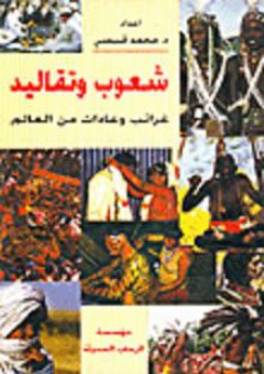 شعوب وتقاليد-غرائب وعادات من العالم #1 - محمد قبيسي