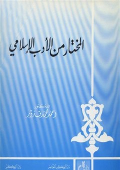 المختار من الأدب الإسلامي - أحمد محمد قدور
