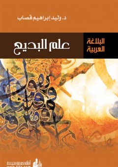 البلاغة العربية : علم البديع - وليد إبراهيم قصاب