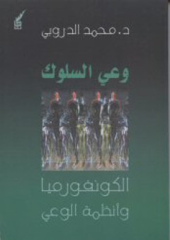 وعي السلوك؛ الكونفورميا وأنظمة الوعي - محمد الدروبي