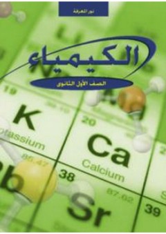 نور المعرفة في الكيمياء ؛ الكتاب الدراسي للصف الأول من مرحلة التعليم الثانوي