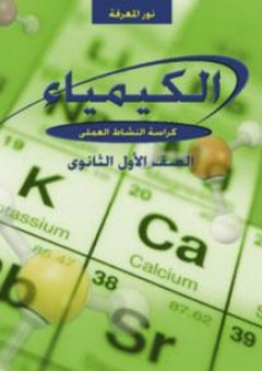 نور المعرفة في الكيمياء ؛ كراسة النشاط العملي للصف الأول من مرحلة التعليم الثانوي