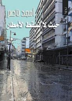 حيث لا تسقط الأمطار - أمجد ناصر