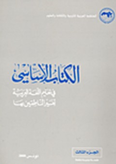الكتاب الأساسي في تعليم اللغة العربية لغير الناطقين بها (الجزء الثالث) - محمد حماسة عبد اللطيف