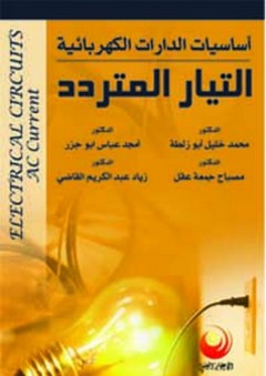 أساسيات الدارات الكهربائية (التيار المتردد)