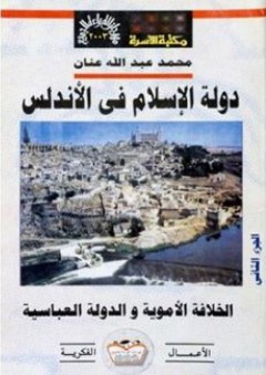 دولة الإسلام في الأندلس - الجزء الثاني (دولة الإسلام فى الأندلس #2) - محمد عبد الله عنان