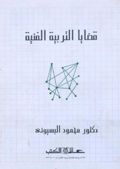 قضايا التربية الفنية - محمود البسيوني