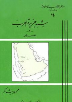 شبه جزيرة العرب -1- عسير: سلسلة مواطن الشعوب الإسلامية في آسيا (14) - محمود شاكر