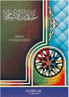 عبادات الإسلام - محمد الحسيني الشيرازي