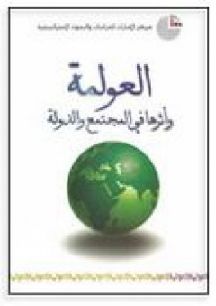 العولمة وأثرها في المجتمع والدولة - مركز الإمارات للدراسات والبحوث الاستراتيجية