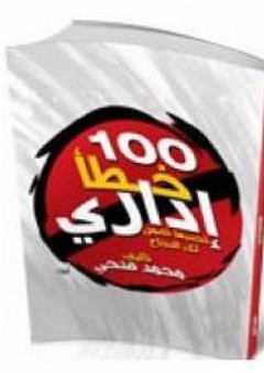 100 خطأ إداري: تجنبها نضمن لك النجاح - محمد فتحي