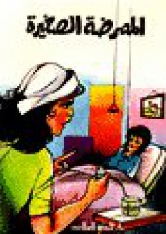 الممرضة الصغيرة - المكتب العلمي للتأليف والترجمة