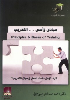 موسوعة التدريب -1- التدريب ؛ الأسس و المبادئ "كيف تؤهل نفسك للعمل في مجال التدريب ؟"