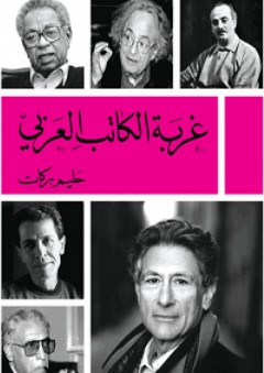 غربة الكاتب العربي - حليم بركات