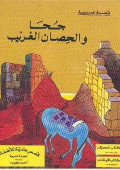 جحا والحصان الغريب: قصة عربية - أحمد نجيب