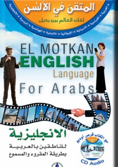 المتقن في الألسن لغات العالم الحية الإنجليزية للناطقين بالعربية + CD - مجموعة