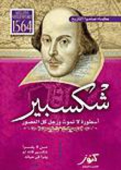 شكسبير: أسطورة لا تموت ورجل كل العصور - إبراهيم الزيني