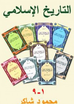 سلسلة التاريخ الإسلامي (1-9)، غلاف