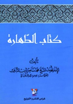 كتاب الطهارة - محمد ناصر الدين الألباني