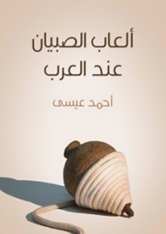 ألعاب الصبيان عند العرب - أحمد عيسى