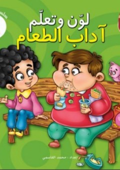 لون وتعلم -6- آداب الطعام - محمد القاسمي