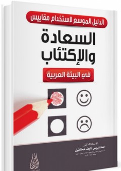 الدليل الموسع لاستخدام مقاييس السعادة والإكتئاب في البيئة العربية