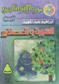 الشجرة والعصافير - إبراهيم عبد المجيد