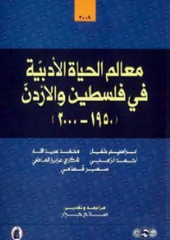 معالم الحياة الأدبية في فلسطين والأردن (1950 -2000) - آخرون