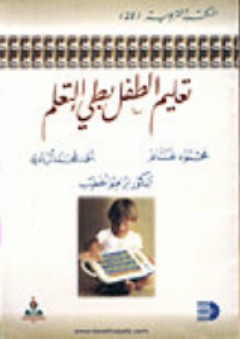 تعليم الطفل بطئ التعلم - أحمد محمد الزبادي