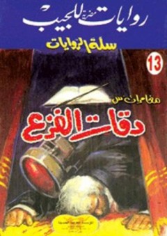 سلة الروايات 13: دقات الفزع - محمد سليمان عبد المالك