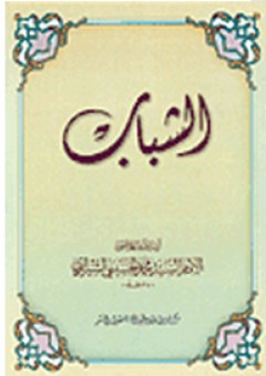 الشباب - محمد الحسيني الشيرازي